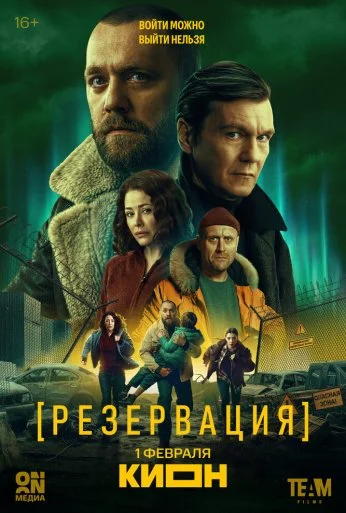Резервация (2026) онлайн бесплатно